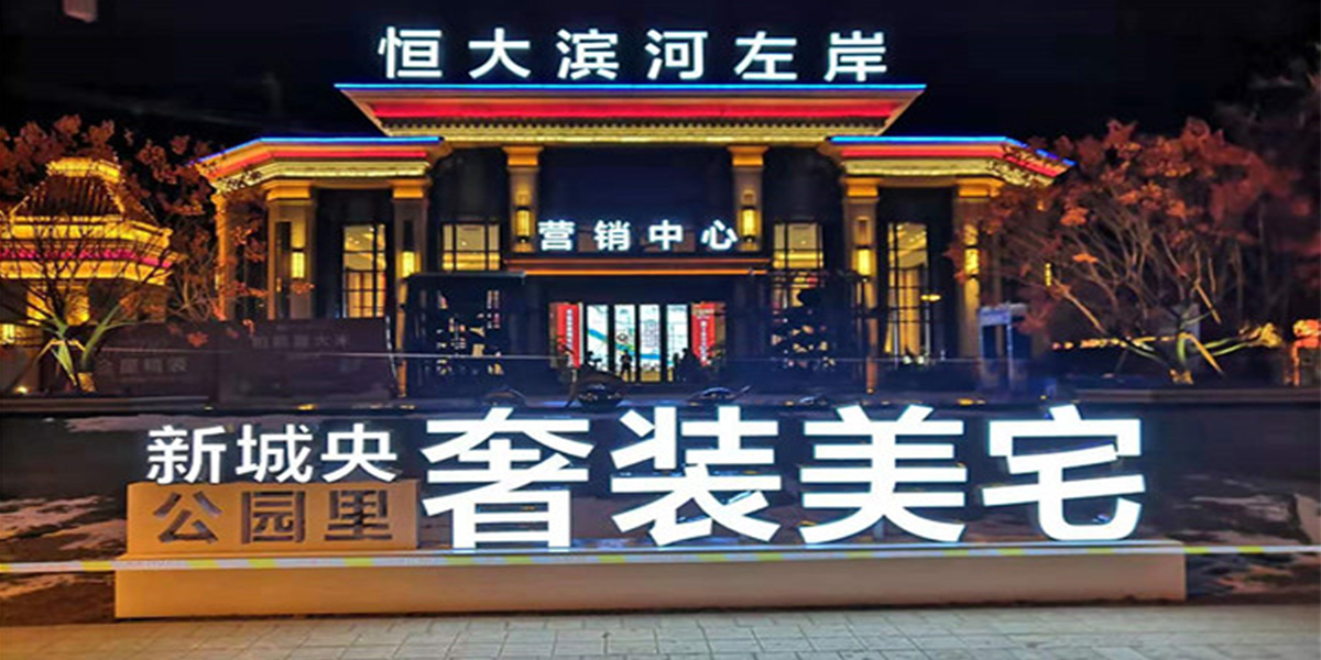 张家口市宣化区恒大滨河左岸项目大<i style='color:red'>楼亮化</i>照明工程