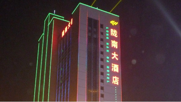 陇南大酒店