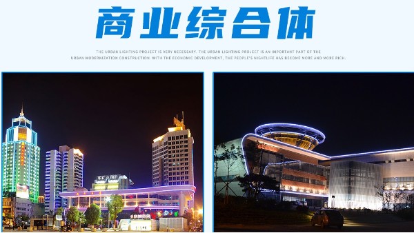 户外亮化灯具选购优势
