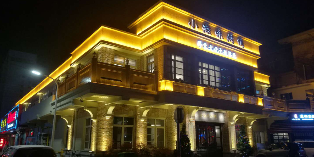 山东烟台小滋味烤鸭酒店<i style='color:red'>外墙亮化工程项目</i>