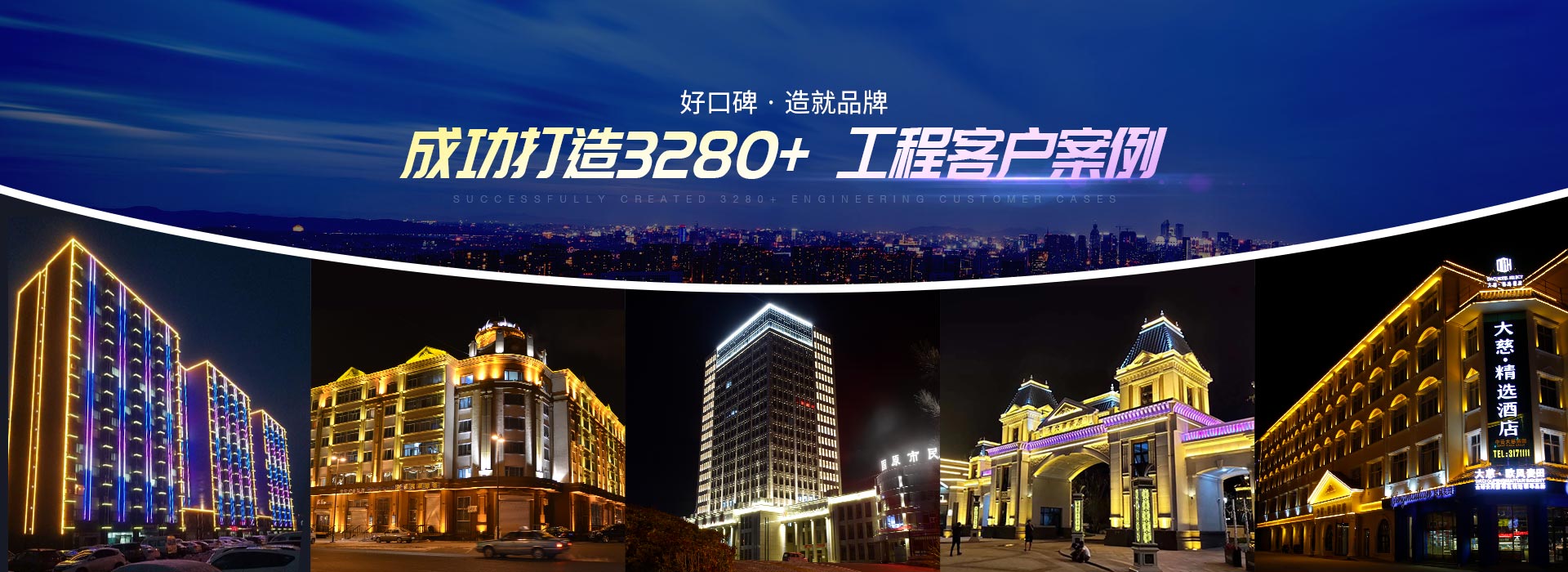 亮丽龙-成功打造3280+工程客户案例
