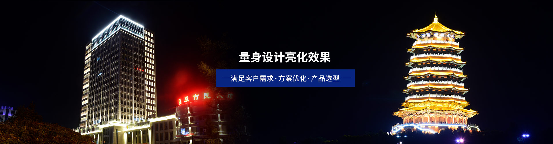 亮丽龙-量身设计亮化效果，快速满足客户需求  方案优化  产品选型