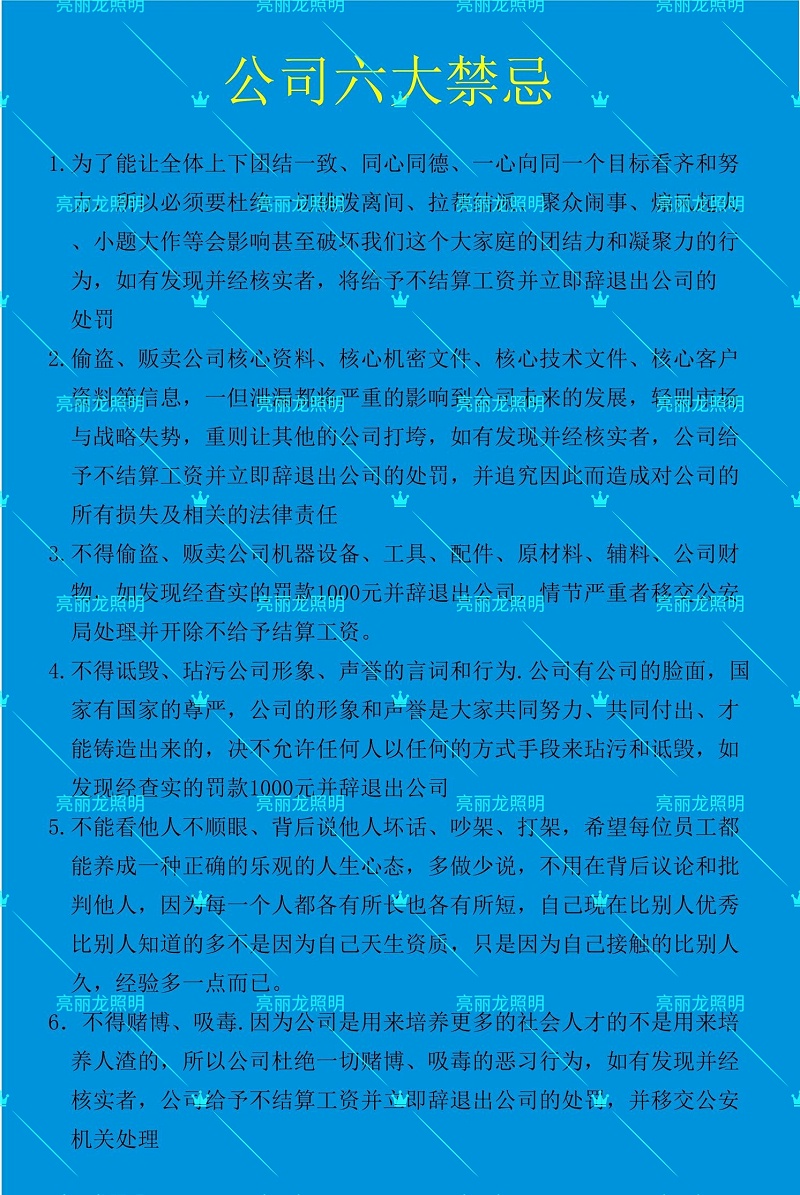 亮丽龙公司六大禁忌