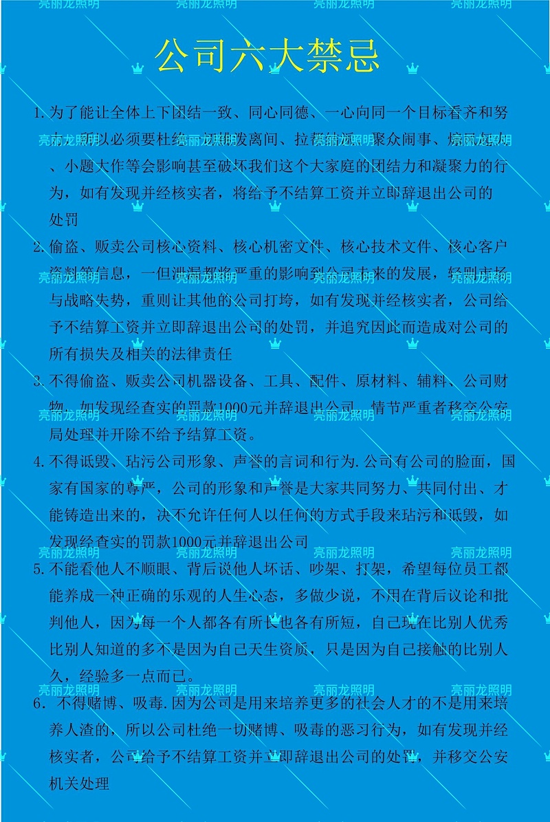 亮丽龙公司六大禁忌